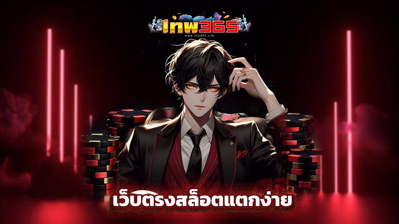 Read more about the article lnw365 เว็บตรงสล็อตแตกง่าย รวมเกมยอดฮิต