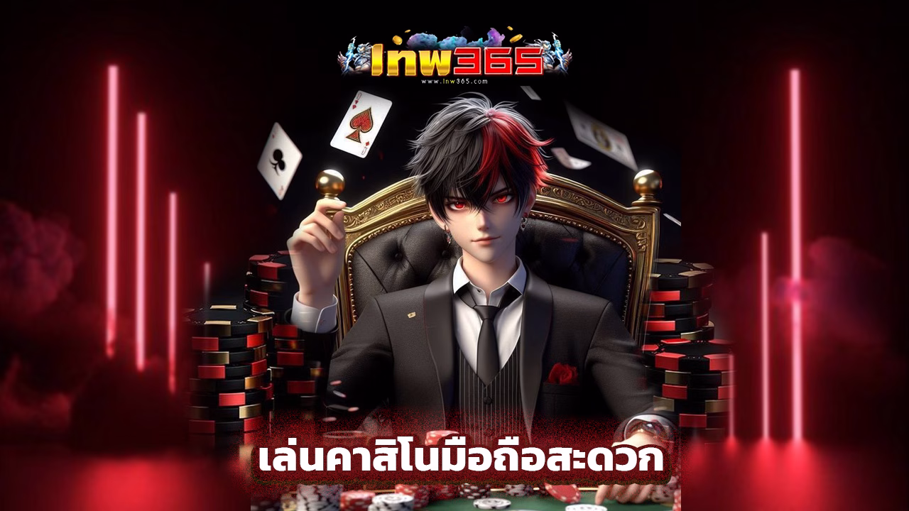 Read more about the article ทางเข้า lnw365 ล่าสุด เล่นคาสิโนมือถือสะดวก